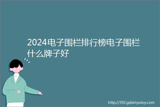 2024电子围栏排行榜电子围栏什么牌子好