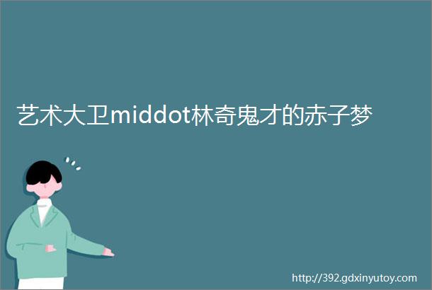 艺术大卫middot林奇鬼才的赤子梦