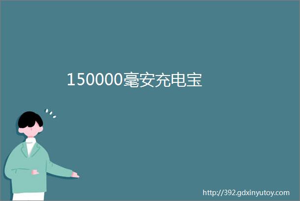 150000毫安充电宝