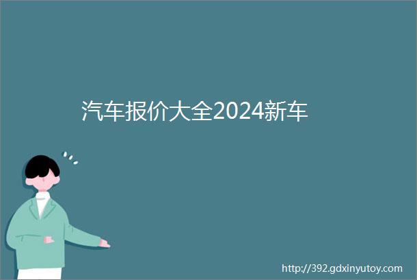 汽车报价大全2024新车