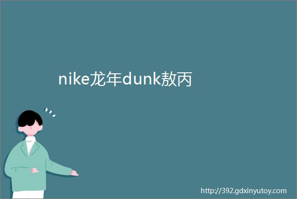 nike龙年dunk敖丙