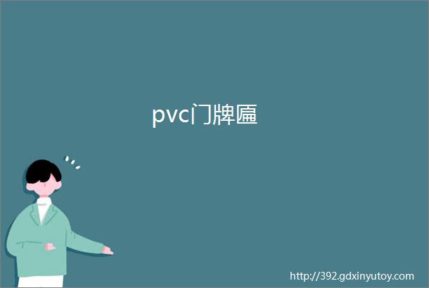 pvc门牌匾