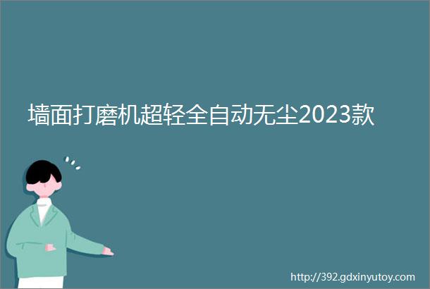 墙面打磨机超轻全自动无尘2023款