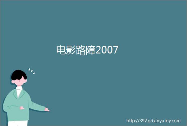 电影路障2007