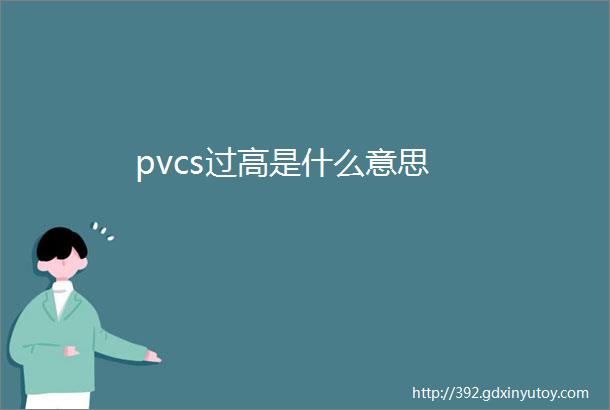 pvcs过高是什么意思