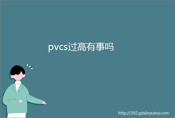 pvcs过高有事吗