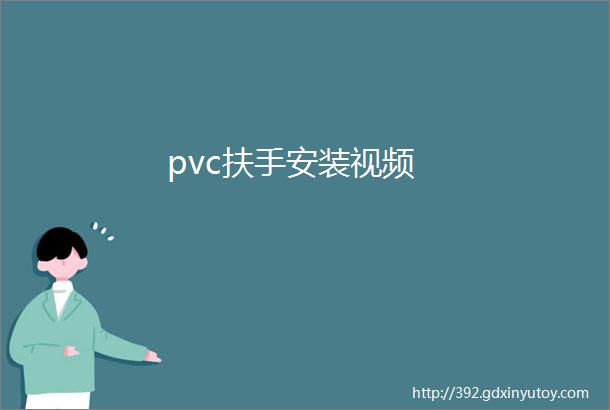 pvc扶手安装视频