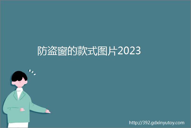 防盗窗的款式图片2023