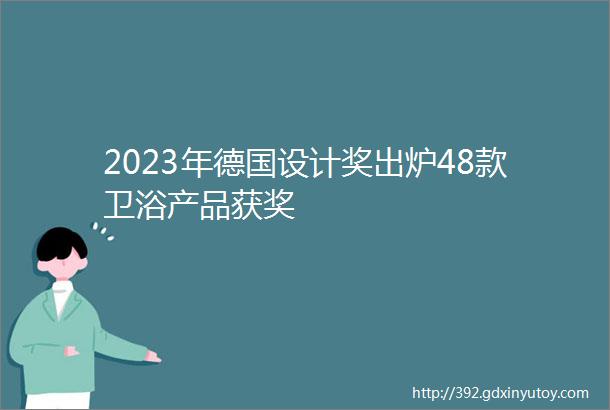 2023年德国设计奖出炉48款卫浴产品获奖