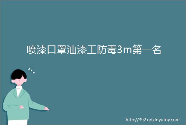 喷漆口罩油漆工防毒3m第一名