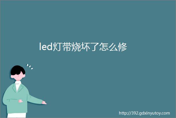 led灯带烧坏了怎么修