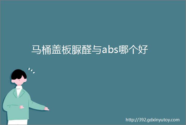 马桶盖板脲醛与abs哪个好