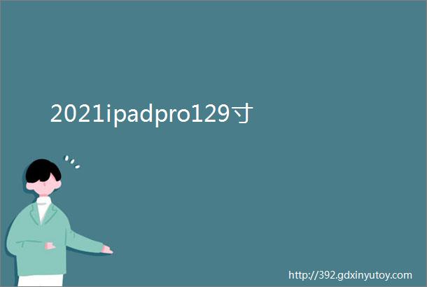 2021ipadpro129寸