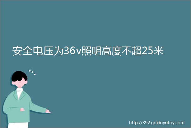 安全电压为36v照明高度不超25米