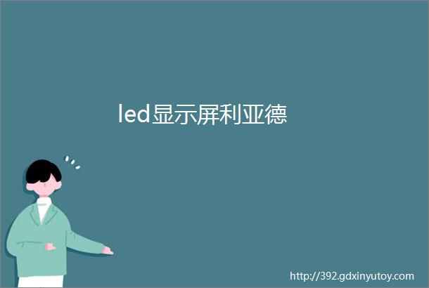 led显示屏利亚德