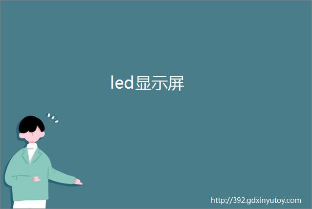 led显示屏