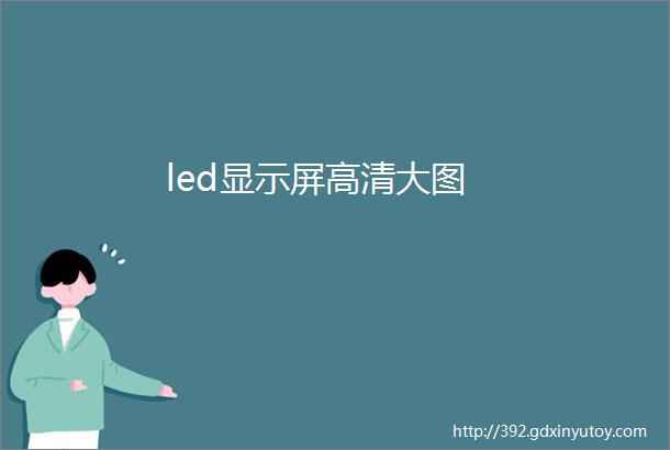 led显示屏高清大图