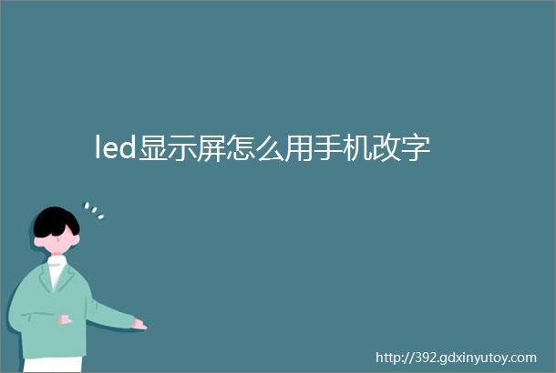 led显示屏怎么用手机改字