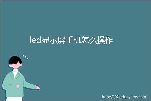 led显示屏手机怎么操作