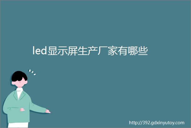 led显示屏生产厂家有哪些