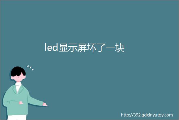 led显示屏坏了一块