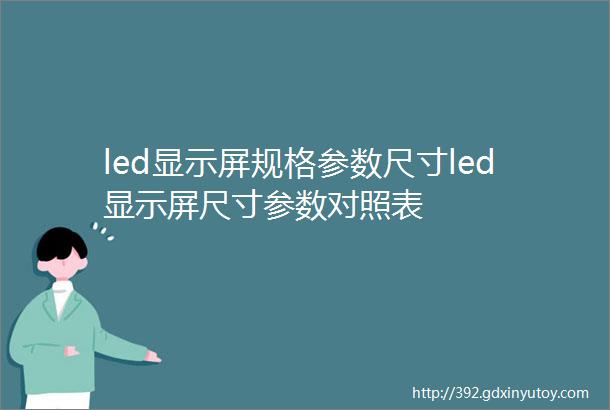 led显示屏规格参数尺寸led显示屏尺寸参数对照表