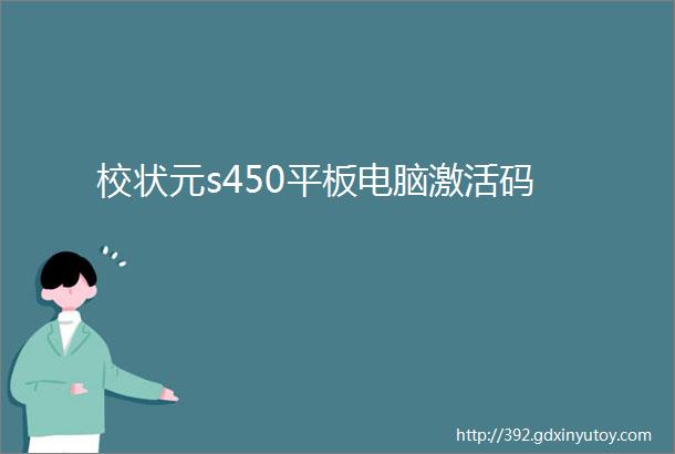 校状元s450平板电脑激活码