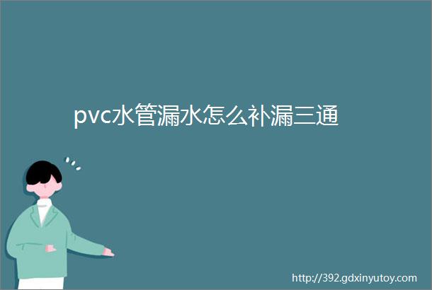 pvc水管漏水怎么补漏三通