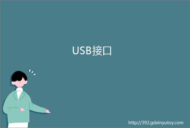 USB接口