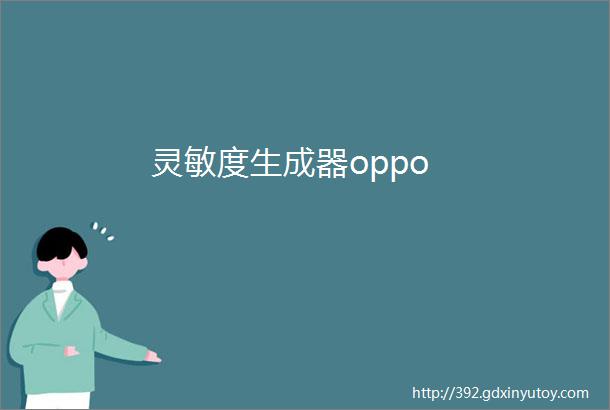 灵敏度生成器oppo