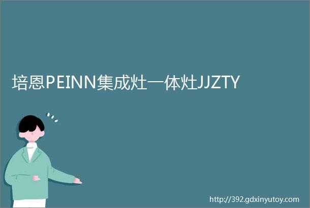 培恩PEINN集成灶一体灶JJZTY