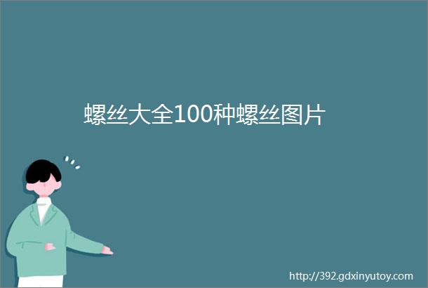 螺丝大全100种螺丝图片