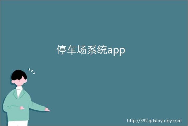 停车场系统app