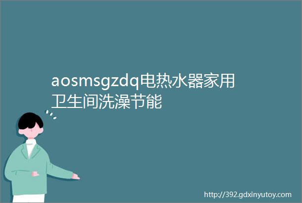 aosmsgzdq电热水器家用卫生间洗澡节能