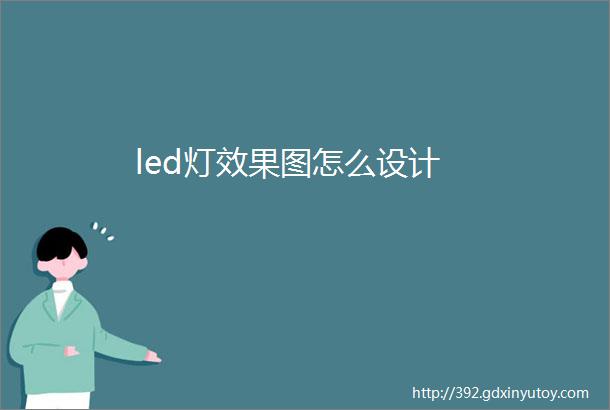 led灯效果图怎么设计