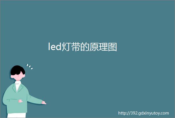 led灯带的原理图