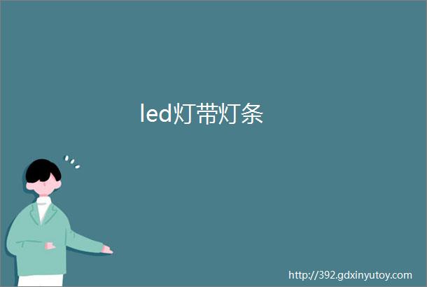 led灯带灯条