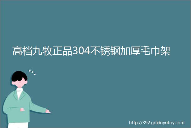 高档九牧正品304不锈钢加厚毛巾架