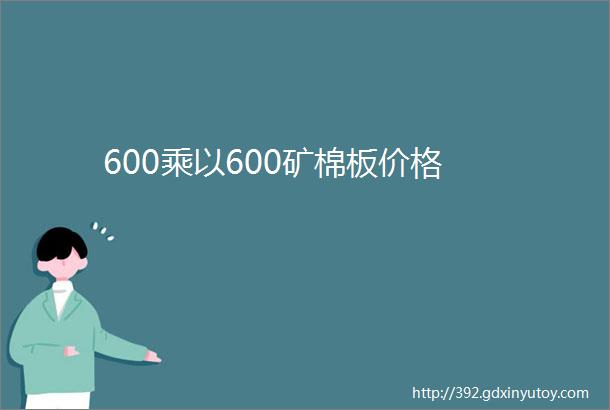 600乘以600矿棉板价格