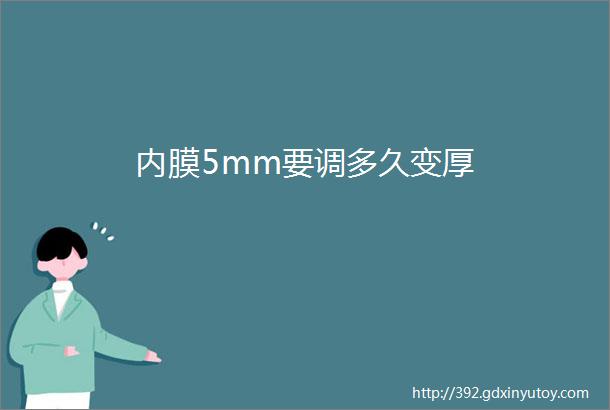 内膜5mm要调多久变厚