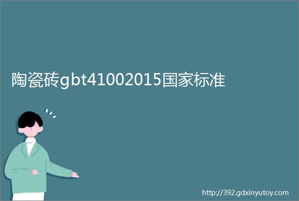 陶瓷砖gbt41002015国家标准