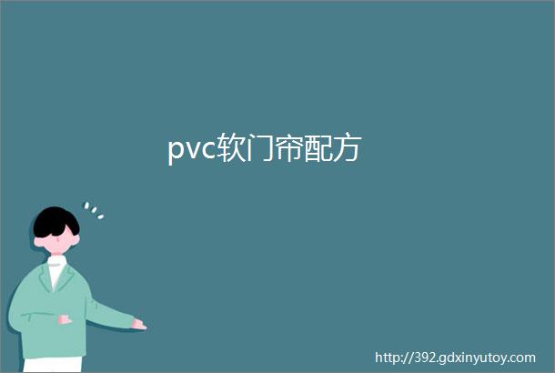 pvc软门帘配方