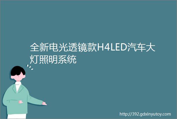 全新电光透镜款H4LED汽车大灯照明系统