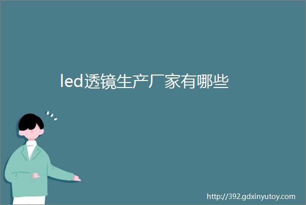 led透镜生产厂家有哪些