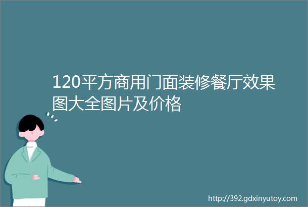 120平方商用门面装修餐厅效果图大全图片及价格