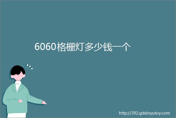 6060格栅灯多少钱一个