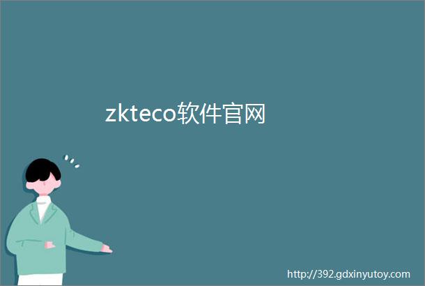 zkteco软件官网