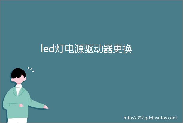 led灯电源驱动器更换