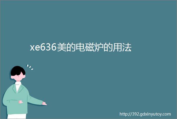 xe636美的电磁炉的用法