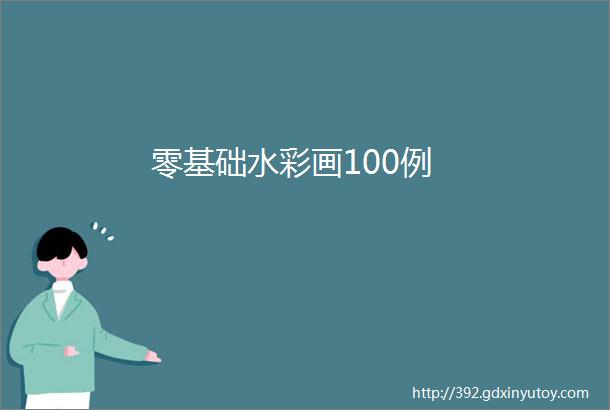 零基础水彩画100例